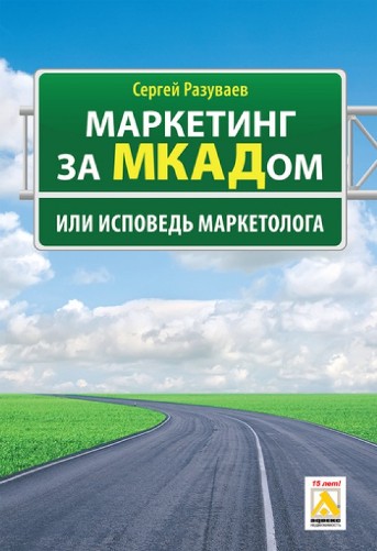 Маркетинг за МКАДом. (Сергей Разуваев)_0.jpg